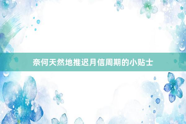 奈何天然地推迟月信周期的小贴士