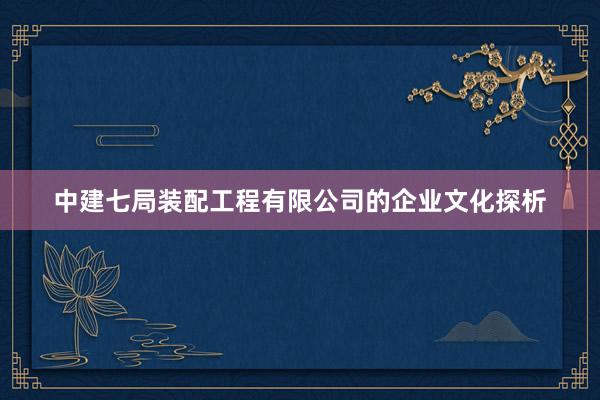 中建七局装配工程有限公司的企业文化探析