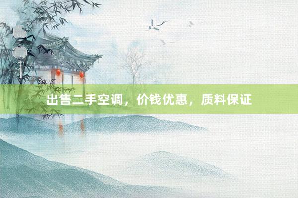 出售二手空调，价钱优惠，质料保证