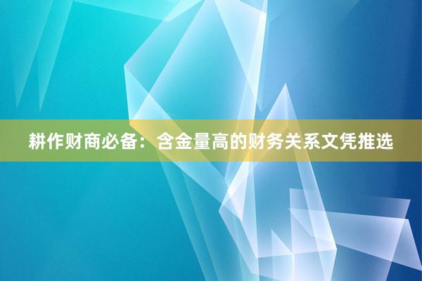 耕作财商必备：含金量高的财务关系文凭推选