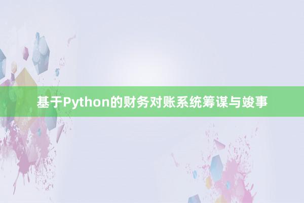 基于Python的财务对账系统筹谋与竣事