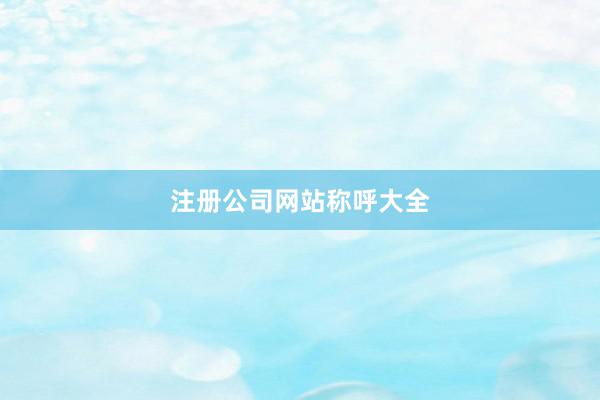 注册公司网站称呼大全