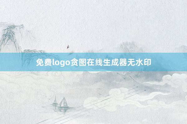 免费logo贪图在线生成器无水印