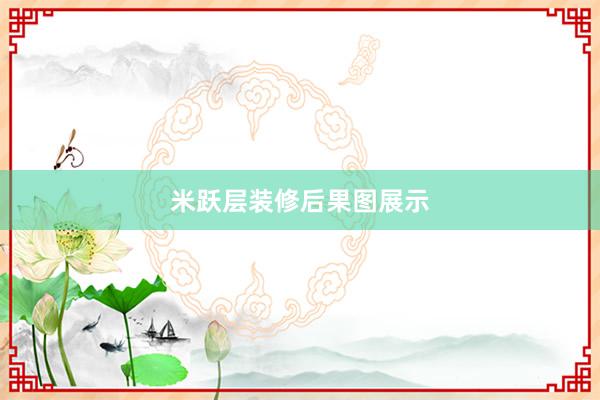 米跃层装修后果图展示