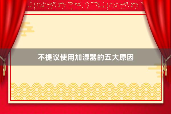 不提议使用加湿器的五大原因