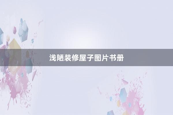 浅陋装修屋子图片书册