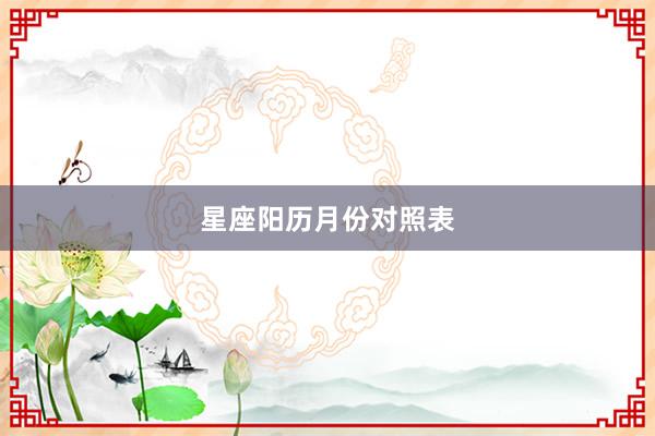 星座阳历月份对照表